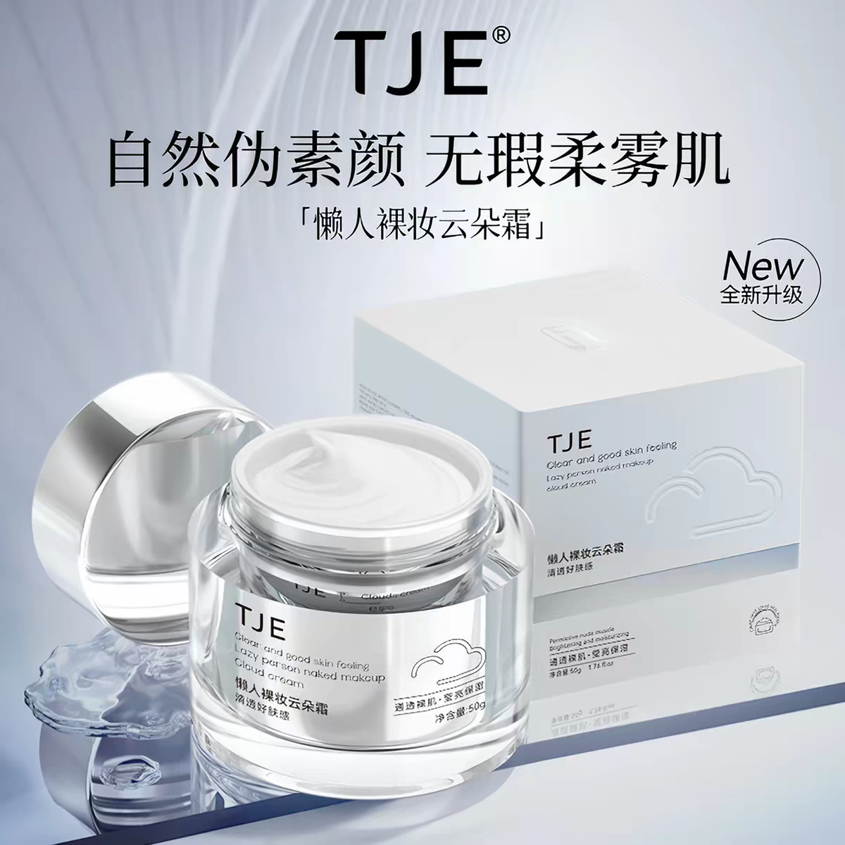 专柜同品 TJE 云朵霜懒人素颜霜隐形遮瑕 提亮肤色面霜大瓶50g