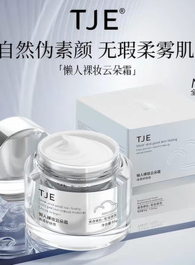 专柜同品 TJE 云朵霜懒人素颜霜隐形遮瑕 提亮肤色面霜大瓶50g