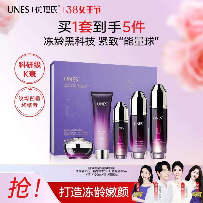 正品优理氏羊胎素脐带5件套护肤品礼盒装洁面精华水乳液面霜