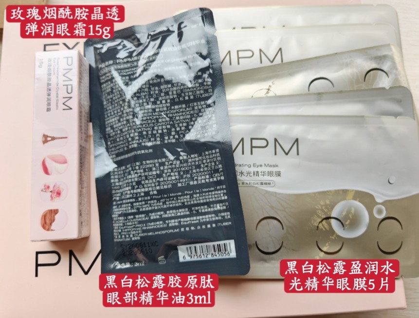pmpm黑白松露胶原肽眼部精华油3ml+玫瑰烟酰胺弹润眼霜+松露眼膜