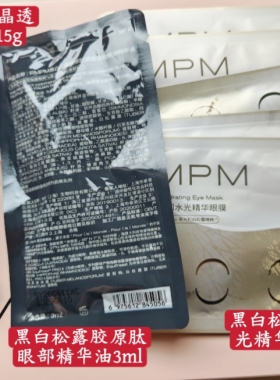 pmpm黑白松露胶原肽眼部精华油3ml+玫瑰烟酰胺弹润眼霜+松露眼膜