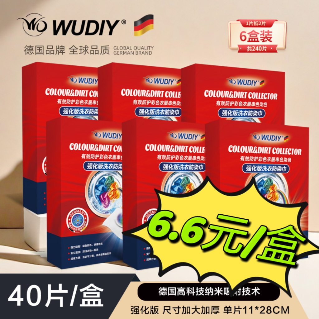 秒德国WDWUDIY6大盒39.9加大强化版防串色吸色片防染洗衣服色母片