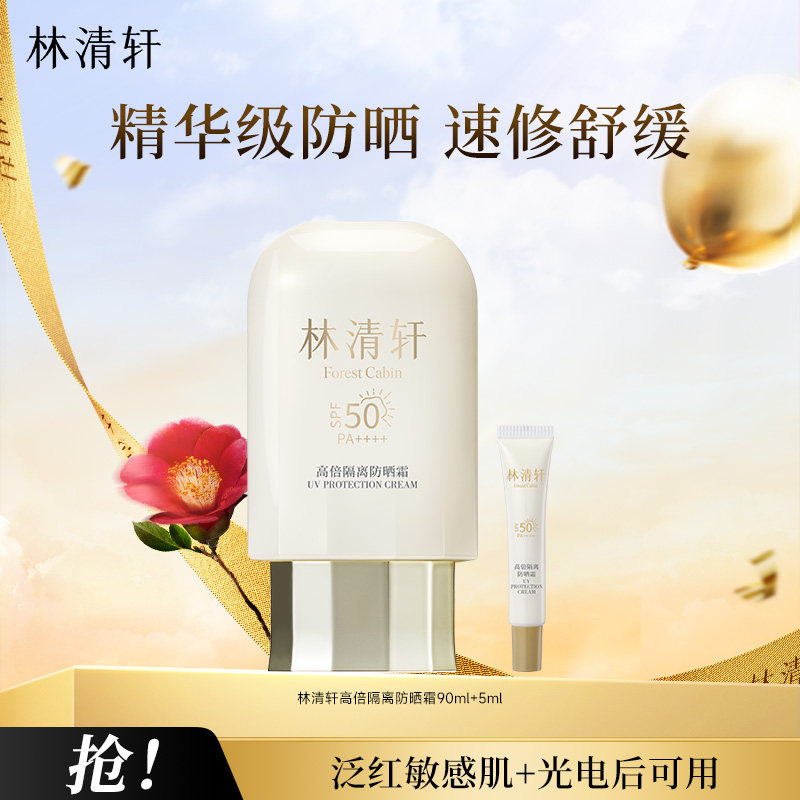 共95ml林清轩新品400小金伞高倍隔离精华防晒霜SPF50清爽防紫外线
