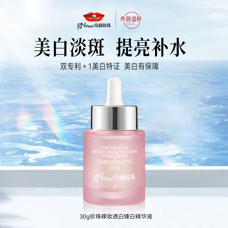 3瓶 正品 京润珍珠胖墩墩珍珠裸妆透白臻白精华液30g淡斑提亮肤色
