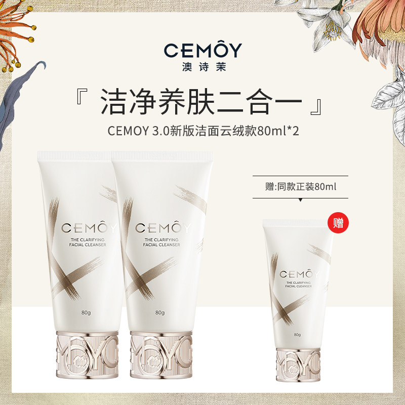 正品 CEMOY新款3.0新版洁面云绒款80ml正装氨基酸洗面奶澳诗茉