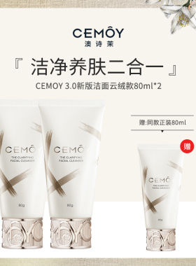 正品 CEMOY新款3.0新版洁面云绒款80ml正装氨基酸洗面奶澳诗茉