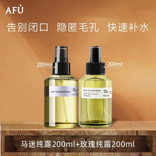 正品阿芙马迷纯露200ml+玫瑰纯露200ml改善闭口粉刺收缩毛孔湿敷