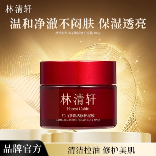 拍2瓶再-3元 林清轩红山茶焕活修护泥膜105g涂抹式面膜清爽控油