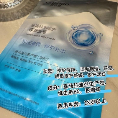 正品 限量秒 自然堂极地等渗补水修复面膜益生菌面膜补水舒缓温和