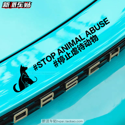 爱护动物车贴纸 请停止伤害动物 呼吁保护动物反对伤害 汽车贴纸
