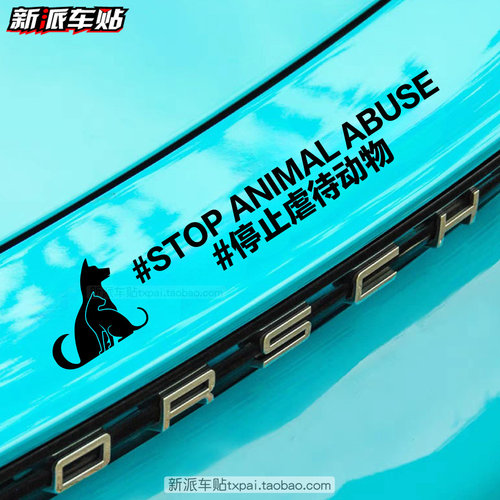 爱护动物车贴纸 请停止伤害动物 呼吁保护动物反对伤害 汽车贴纸