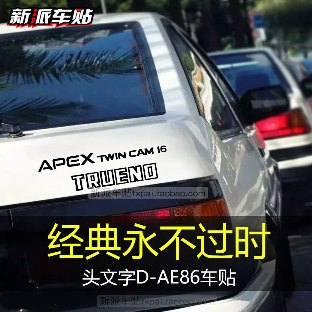适用于头文字D秋名山藤原拓海AE86车贴汽车车尾贴纸粉丝车迷拉花