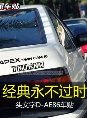 头文字D秋名山藤原拓海AE86车贴