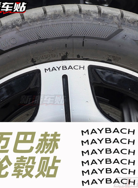 适用于奔驰迈巴赫GLS600 S480 S580 S680 英文字母标轮毂标志车贴