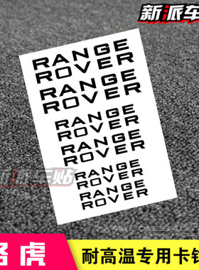 适用于路虎揽胜发现RANGE ROVE卡钳贴纸 卡钳贴纸  耐高温刹车贴