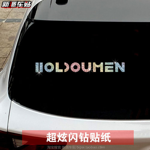 爆闪喷砂十个勤天HOLDOUMEN汽车车贴组合周边电动车行李箱贴纸