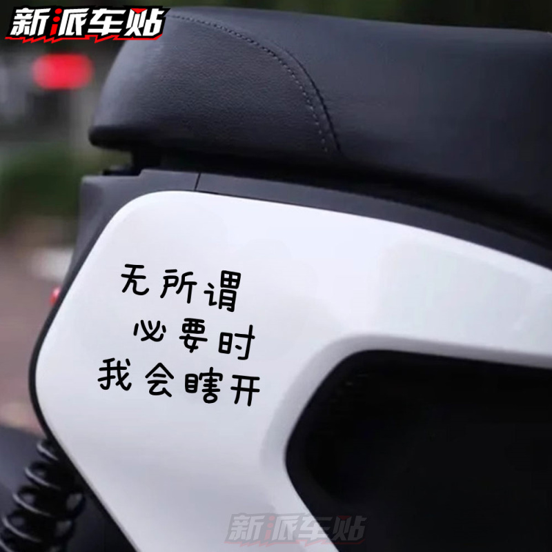 无所谓必要时汽车玻璃窗贴纸