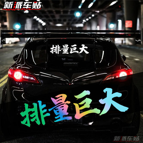 排量巨大车贴个性改装防水贴