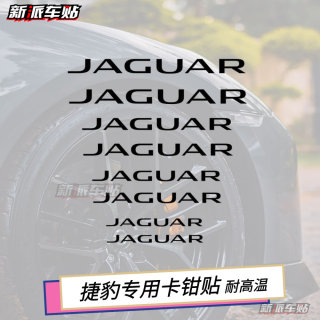 适用于捷豹XE XJ XF F-PACE 卡钳贴 耐高温刹车贴 改装汽车贴纸