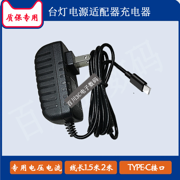 LED明可达MT-L619护眼台灯电源适配器充电器充电线TYPE-C扁口线