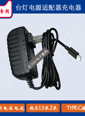 LED明可达MT-L619护眼台灯电源适配器充电器充电线TYPE-C扁口线