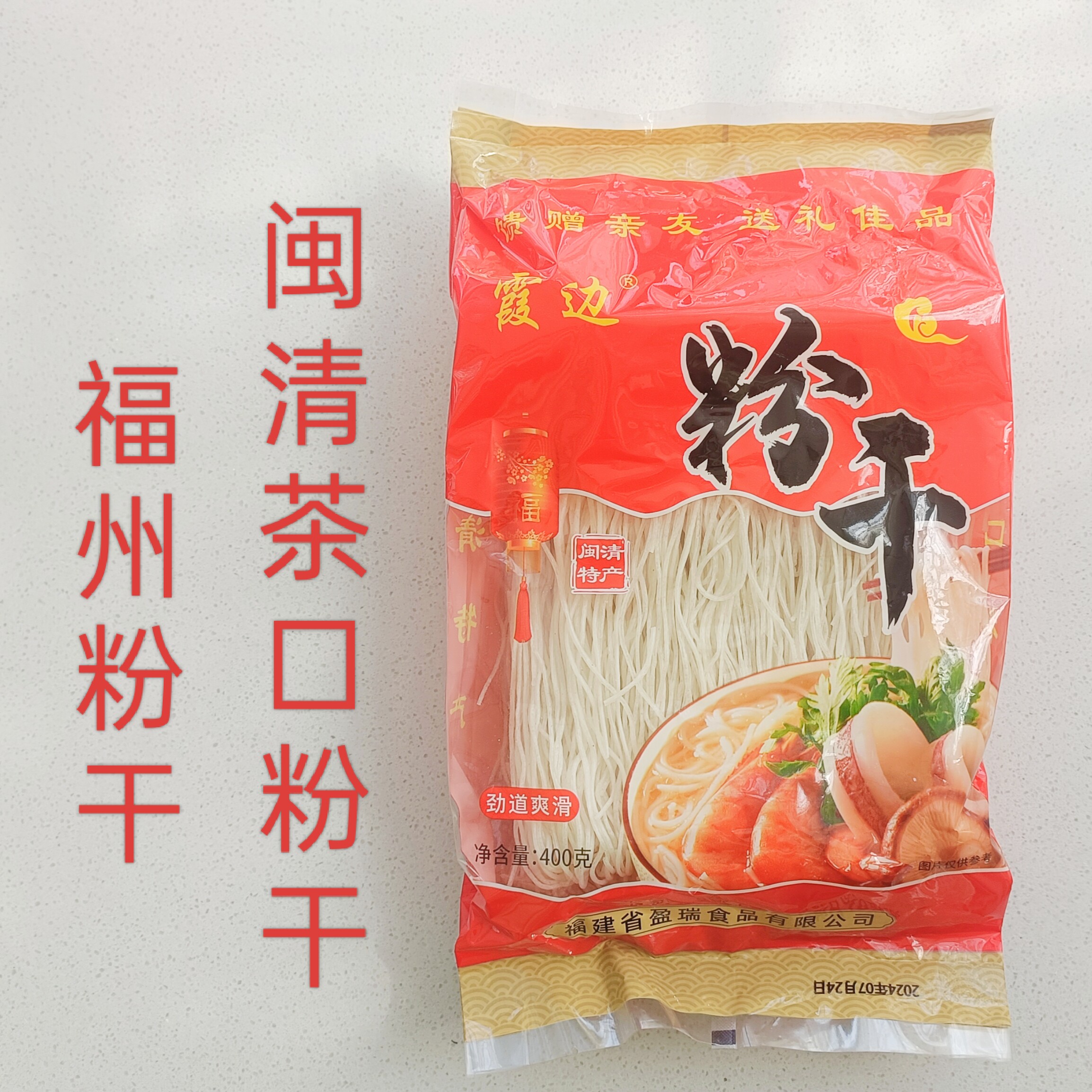 茶口粉干闽清三宝福州粉干