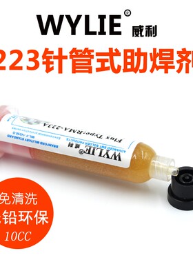 威利BGA助焊剂 RMW-223-UV 559进口焊油 手机维修针筒焊膏 免清洗