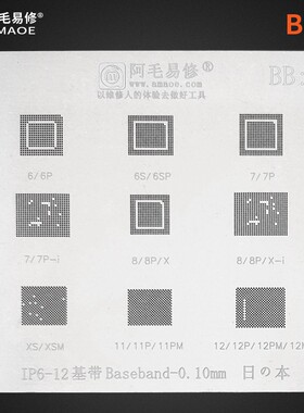 阿毛易修/IP6-12/基带植锡网/BB1/IP6/7/8/9/10/X/XS/11/12