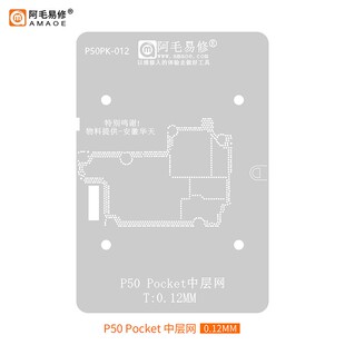 适用于华为P50 Pocket中层植锡网 P50 Pocket 中层钢网 阿毛易修