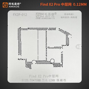 适用于OPPO FindX2/Pro中层植锡网/Findx2pro/中层钢网/阿毛易修