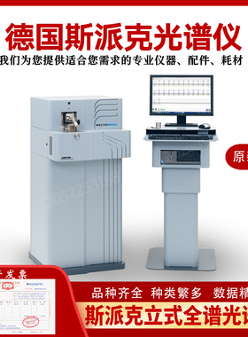 SPECTRO斯派克第七代全谱直读光谱仪  CCD光谱仪 立式全谱光谱仪