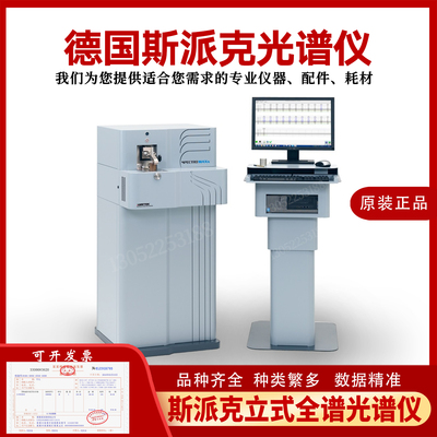 SPECTRO斯派克第七代全谱直读光谱仪  CCD光谱仪 立式全谱光谱仪