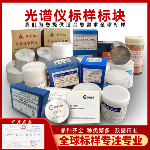直读光谱仪标样标准块铸钢铸铁铝合金铜合金锌合金镍合金进口标样