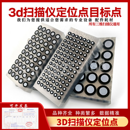 形创思看Handyscan三维扫描仪定位点标记点3D扫描仪定位点反光点