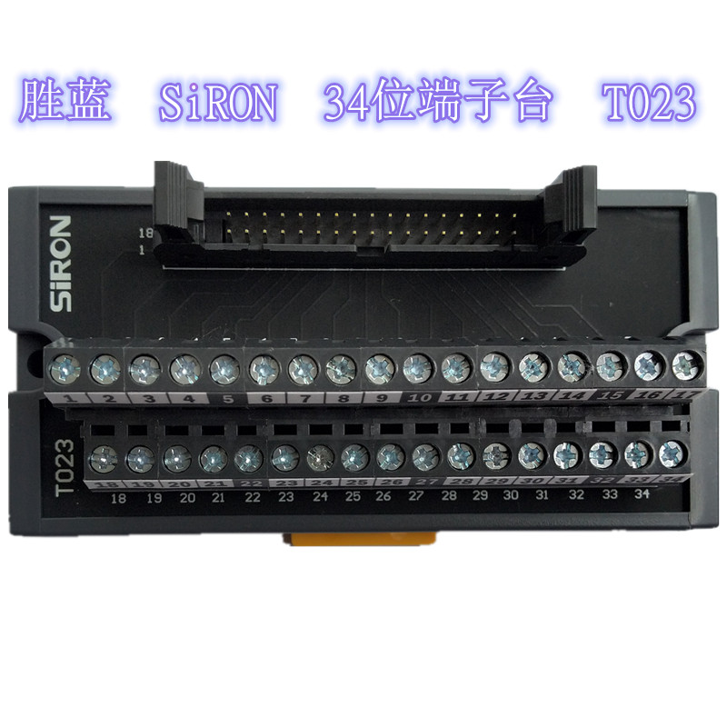 SIRON胜蓝34位T023欧式接线端子台34P输入T033端子D023连接线T057