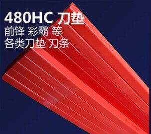 480hc切纸机刀条刀垫前锋
