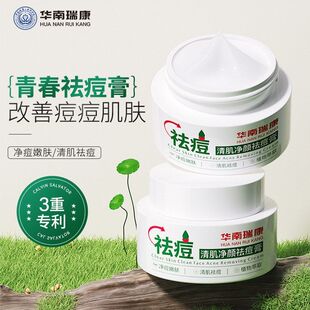 华南瑞康青春痘祛痘膏植萃保湿舒缓去痘面霜水杨酸皮傲宁凝胶乳霜