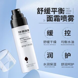 华南瑞康舒缓平衡面霜喷雾妆前乳面霜喷雾三合一妆前爽肤水精华液