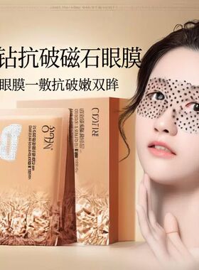 欧丝韵晶钻抗皱柔嫩磁石眼膜贴紧