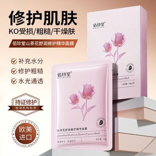 佰珍堂山茶花舒润修护精华面膜 补水嫩滑滋润嫩肤面膜批发 保湿