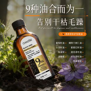 QANZIRE黑种草籽护发精油顺滑香氛干枯毛躁打结修护头发精油