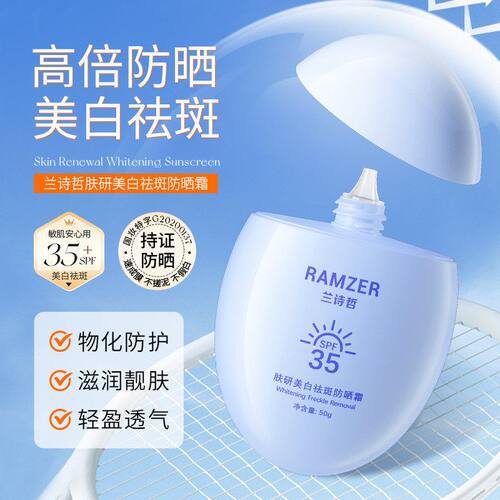 兰诗哲肤研美白祛斑防晒隔离防护防紫外线呵护肌肤防晒乳厂家批发