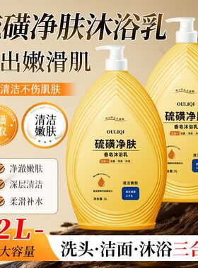 欧丽琦硫磺净肤沐浴露全身深层清大容量洗发沐浴洁面三合一沐浴乳