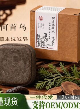 固体养发草本洗发去屑手工皂侧柏叶香皂控油贴牌何首乌洗头皂植萃