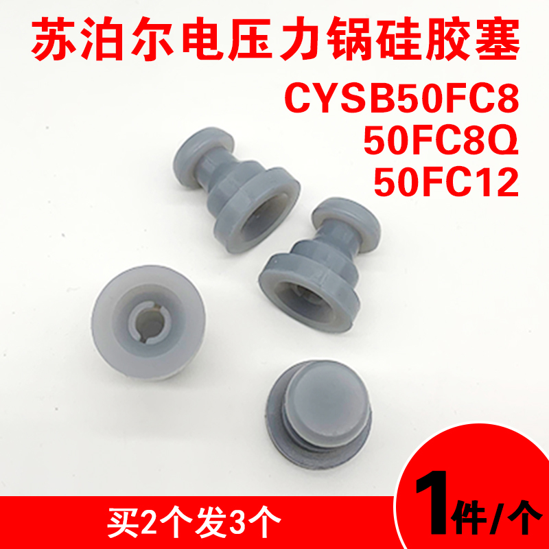 适用苏泊尔电压力锅胶塞CYSB50FC8-100/50FC23Q硅胶塞原配件皮塞 厨房电器 电煲/电锅类配件 原图主图