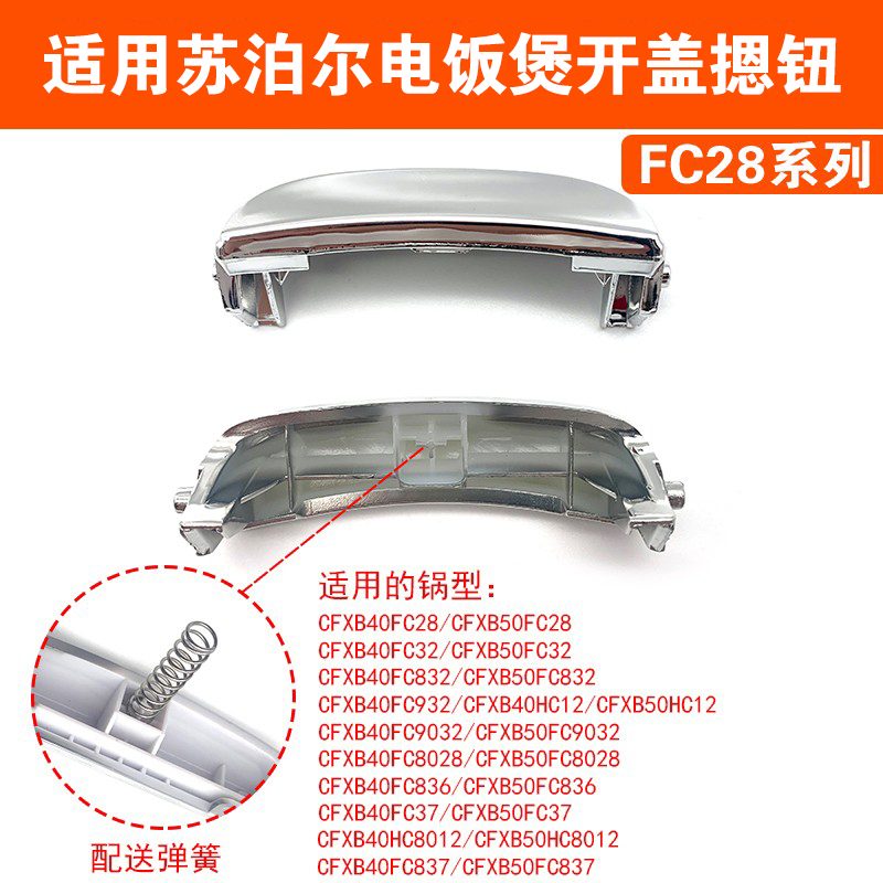 电饭煲开盖摁钮苏泊尔适用