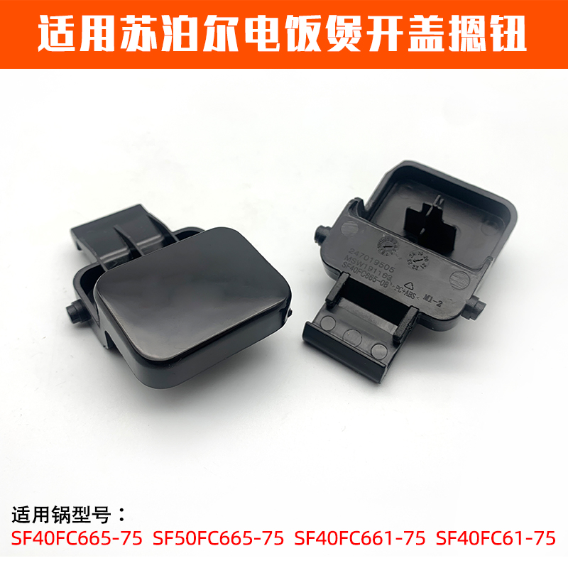 适用苏泊尔电饭煲开盖按钮SF40FC665按扣SF50FC661开盖按钮配件-封面