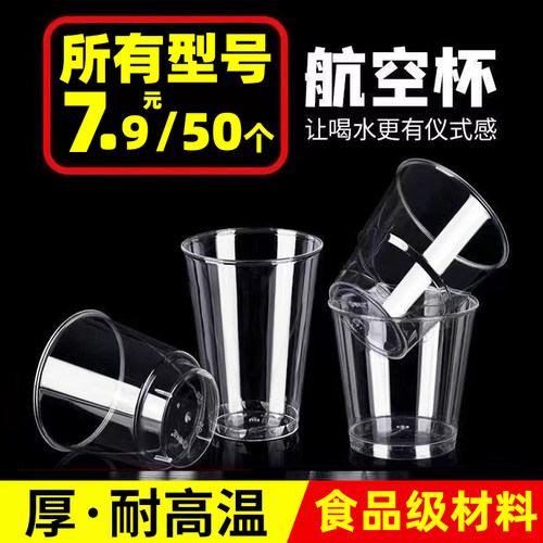 一次性航空杯子加厚加硬耐高温食品级硬透明酒杯商家用太空塑料杯