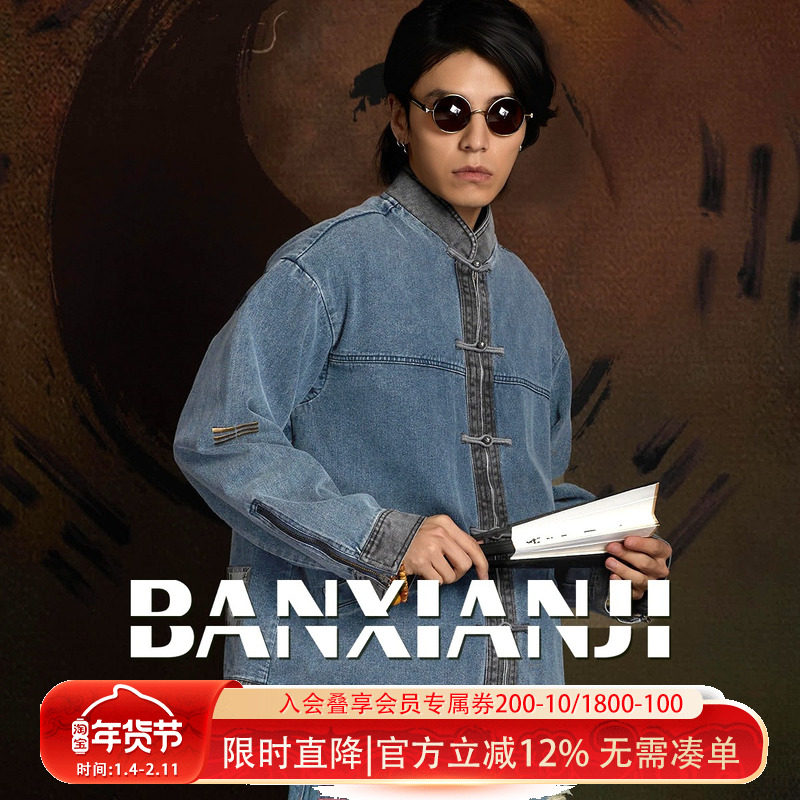 半闲集＜乾坤＞立领牛仔唐装中式男装中国风春秋盘扣外套国潮上衣,男装,唐装,淘宝优惠券,粉丝福利购,淘宝优惠卷
