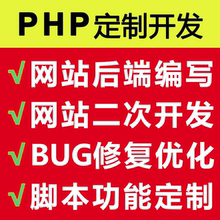 php修改/网站开发/php网站修改/tp框架修改/bug修复/php二次开发